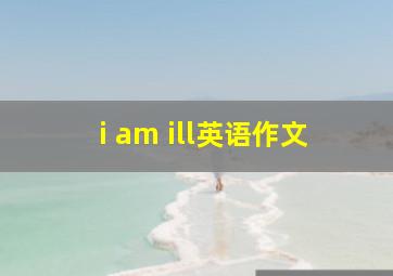 i am ill英语作文